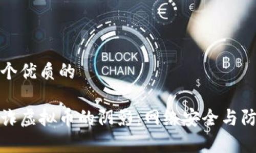 思考一个优质的

黑客敲诈虚拟币的阴影：网络安全与防护策略