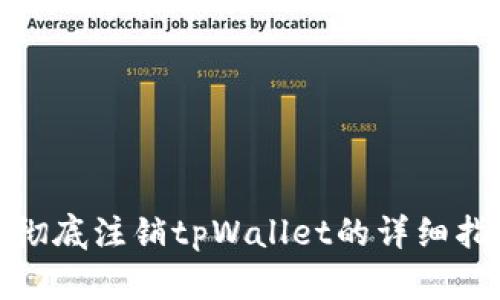 : 彻底注销tpWallet的详细指南
