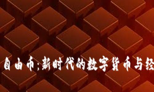 虚拟币自由币：新时代的数字货币与经济变革