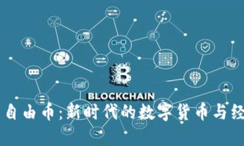 虚拟币自由币：新时代的数字货币与经济变革