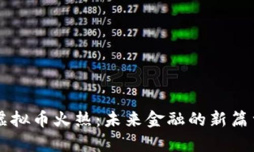 虚拟币火热：未来金融的新篇章