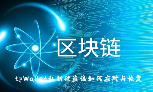  tpWallet私钥被盗该如何应对与恢复
