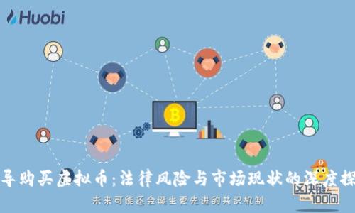 诱导购买虚拟币：法律风险与市场现状的深度探讨