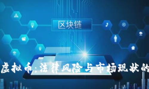 诱导购买虚拟币：法律风险与市场现状的深度探讨