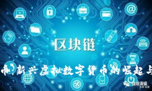芬达币：新兴虚拟数字货币的崛起与未来