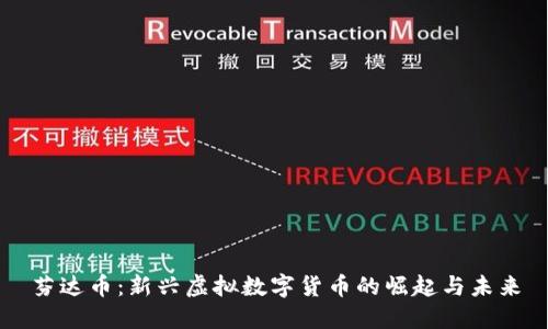 芬达币：新兴虚拟数字货币的崛起与未来