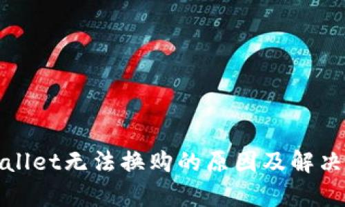 tpWallet无法换购的原因及解决方案