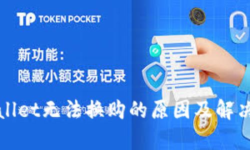 tpWallet无法换购的原因及解决方案