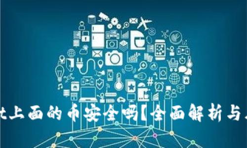 tpWallet上面的币安全吗？全面解析与风险管理