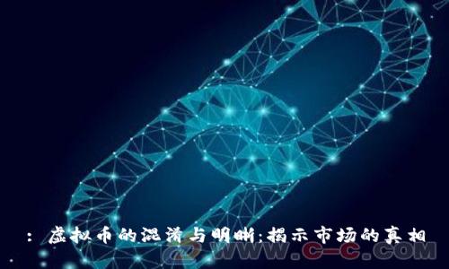 : 虚拟币的混淆与明晰：揭示市场的真相