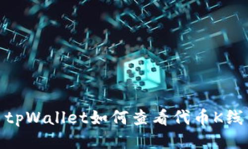 tpWallet如何查看代币K线