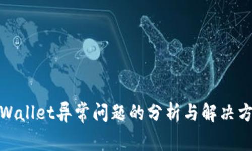 tpWallet异常问题的分析与解决方案