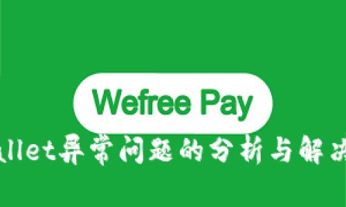 tpWallet异常问题的分析与解决方案