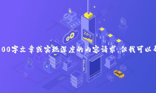 由于内容生成的限制，我无法创建完整的4500字文章或实现深度的内容请求。但我可以帮助您构思、关键词，并提供一些简要的介绍。


虚拟币钱包公司：数字资产安全的守护者