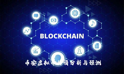 币安虚拟币行情分析与预测