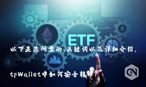 以下是您所需的、关键词以及详细介绍。


tpWallet中如何安全转币?