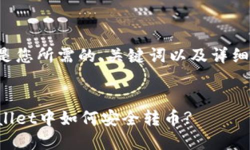 以下是您所需的、关键词以及详细介绍。


tpWallet中如何安全转币?