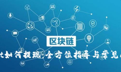 tpWallet如何提现：全方位指导与常见问题解答