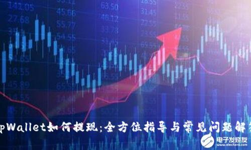 tpWallet如何提现：全方位指导与常见问题解答