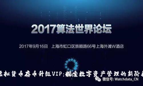 虚拟货币存币升级VIP：探索数字资产管理的新阶段