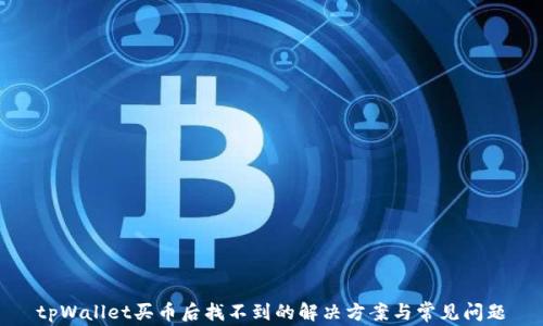 
tpWallet买币后找不到的解决方案与常见问题