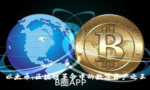 以太币：区块链革命中的数字资产之王