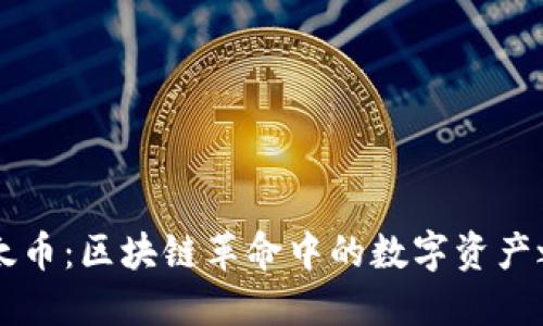 以太币：区块链革命中的数字资产之王