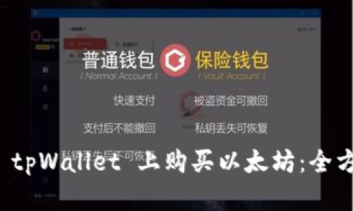 如何在 tpWallet 上购买以太坊：全方位指南
