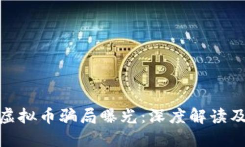 温州瓯海虚拟币骗局曝光：深度解读及防范措施
