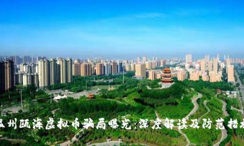 温州瓯海虚拟币骗局曝光：深度解读及防范措施