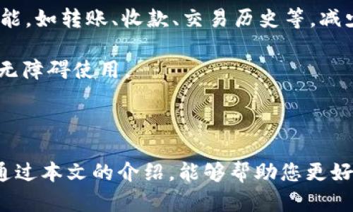 xiaozhangtpWallet链接在哪里找/xiaozhang
tpWallet, 钱包链接, 数字货币/guanjianci

# 1. 引言

在数字货币逐渐普及的今天，如何安全地存储和管理数字资产成为许多投资者关注的话题。tpWallet作为一种新兴的钱包工具，因其便捷的使用和强大的功能受到众多用户的青睐。然而，很多用户在使用tpWallet时，可能会对其下载链接和安装方式产生疑问。在本文中，我们将详细介绍tpWallet的获取渠道及相关问题，希望能帮助您顺利使用这一数字钱包工具。

# 2. tpWallet链接的获取方式

## 2.1 官网获取

获取tpWallet链接的最可靠方式是通过其官方网站。官方网站通常提供了最新版本的钱包应用下载链接，同时也会提供关于软件功能和使用方法的详尽说明。在访问官网下载链接时，务必确保网址的准确性，以防止下载到伪造的或带有恶意软件的版本。

## 2.2 应用商城

另外，tpWallet还可能在各大应用商城（如Apple App Store、Google Play Store）中上线。在这些平台上，用户可以直接搜索“tpWallet”找到官方版本的应用下载链接。应用商城会对上架的应用进行一定程度的审核，能够保证用户下载到的应用是安全的。

## 2.3 社交媒体和社区论坛

除了官方渠道，用户也可以通过tpWallet的社交媒体账户或相关区块链论坛获取链接。开发团队会在社交媒体上发布最新的更新信息和下载链接，同时用户社区中的分享也可能包含一些实用的资源。不过，在此过程中要格外小心，确保来源真实性，以避免下载到不安全的链接。

# 3. 常见问题解答

在关于tpWallet的使用中，用户可能会遇到以下几个常见的问题：

## 问题1：如何确保下载到的tpWallet是官方版本？

下载tpWallet时，确保所下载应用是官方版本至关重要。首先，访问官方网站是最有效的方法。官方网站通常会在首页放置明显的下载按钮，并提供版本信息。其次，阅读用户评价及下载量也是判断一个应用是否安全的重要指标。一般来说，下载量较高且评价良好的应用会更加可信。另外，可以通过社交媒体查看其他用户的反馈，确保下载来源的可信度。

还可以通过技术手段进行确认。比如，在Android设备上可以查看应用的数字签名以确保其来源为官方。同时，要保持设备的安全防护，定期进行病毒扫描，以防止可能的安全隐患。

## 问题2：tpWallet的主要功能有哪些？

tpWallet作为一个数字货币钱包，提供了一系列便捷的功能。首先是资产管理，它支持多种数字货币的存储与管理，包括主流的比特币、以太坊、以及些许小众货币。用户可以在一个平台上管理所有的资产，极大地提高了用户的操作便利性。

其次，tpWallet还支持快速转账和收款功能。用户只需输入收款地址及金额，即可完成转账。而在收款方面，用户可以通过生成二维码直接接收资金。这样的快捷操作，特别适合日常小额交易和经营者的需求。

第三，tpWallet还提供了安全性保障。应用运用多重加密技术确保用户资产安全，包括私钥加密和双重身份验证等。用户的资产可以在高安全性的环境下进行管理，降低被盗窃的风险。

## 问题3：如何在tpWallet中备份和恢复钱包？

备份和恢复对于数字钱包的使用非常重要，以防止意外情况下的数据丢失。在tpWallet中，用户可以通过导出助记词或私钥来进行备份。助记词通常是在钱包创建时生成的一组随机单词，用户应将其妥善保存。

如果需要恢复钱包，可以通过在tpWallet中选择“导入钱包”功能，输入备份的助记词即可完成。需要特别提醒的是，助记词和私钥应避免存储在网络云端或分享给他人，以防止信息泄露导致的资产损失。

## 问题4：tpWallet如何实现资产的安全性？

tpWallet在用户资产的安全性方面采取了多重防护措施。首先，应用采用先进的加密技术，对用户的私钥和密码进行加密存储，防止未授权访问。其次，定期更新应用程序以修复潜在的安全漏洞，确保用户使用的是最新且安全的版本。

此外，tpWallet还提供了双重认证功能。用户每次登录时，需要输入密码和一个通过手机收到的验证码，这样即使密码泄露，未授权用户也难以登录。此外，tpWallet还鼓励用户设置强密码，并定期更换密码，以增加账户的安全性。

## 问题5：tpWallet的用户体验如何？

用户体验是tpWallet受到欢迎的一个重要原因。首先，界面设计简洁直观，使得不论是新手还是老用户都能快速上手。用户在进行资产管理时，能够快速找到需要的功能，如转账、收款、交易历史等，减少了学习成本。

其次，tpWallet的加载速度快，各项功能响应及时，即便在网络情况较差的情况下，用户依然能顺利进行操作。此外，tpWallet还提供了多语言支持，让全球用户都能够无障碍使用。

# 结束语

在区块链技术迅猛发展的当下，选择一个安全且便捷的钱包工具至关重要。tpWallet凭借其强大的功能和良好的用户体验，成为了广大数字货币爱好者的首选。希望通过本文的介绍，能够帮助您更好地了解tpWallet及其相关问题，让您的数字资产管理更加轻松顺利。