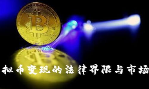 卖虚拟币变现的法律界限与市场分析