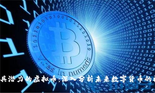 2023年最具潜力的虚拟币：深入分析未来数字货币的机遇与挑战