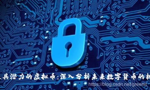 2023年最具潜力的虚拟币：深入分析未来数字货币的机遇与挑战