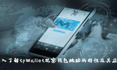 深入了解tpWallet观察钱包地址的特性及其应用