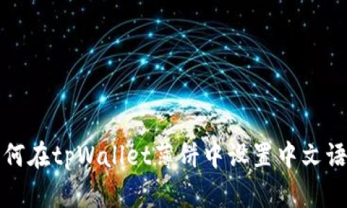 如何在tpWallet薄饼中设置中文语言