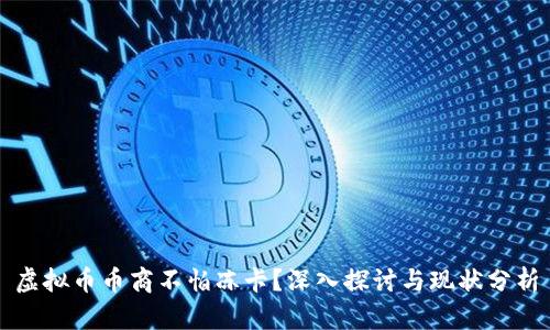 虚拟币币商不怕冻卡？深入探讨与现状分析