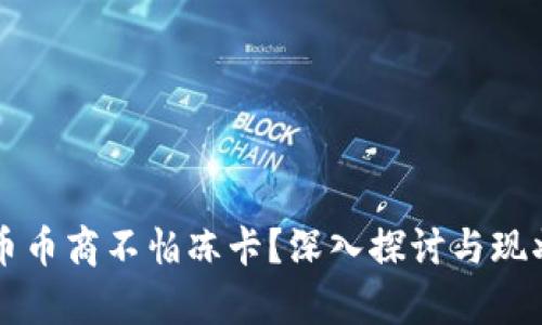 虚拟币币商不怕冻卡？深入探讨与现状分析