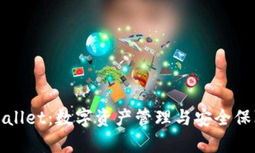 深入解析tpWallet：数字资产管理与安全保障的最佳选择
