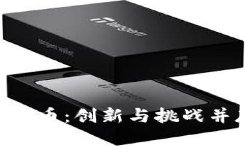 深入解析Pleun虚拟币：创新与挑战并存的数字货币未来