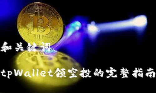 和关键词

tpWallet领空投的完整指南