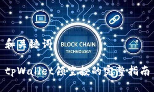 和关键词

tpWallet领空投的完整指南