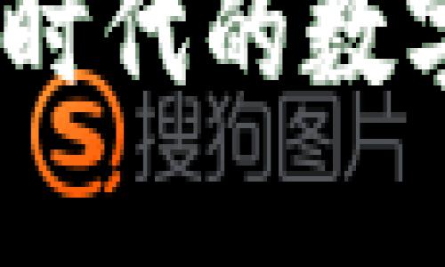虚拟币野兔：新时代的数字资产投资机遇