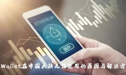 :
tpWallet在中国大陆无法使用的原因与解决方案