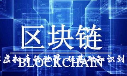 全面了解虚拟币的世界：从基础知识到未来趋势