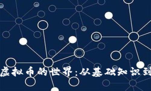 全面了解虚拟币的世界：从基础知识到未来趋势