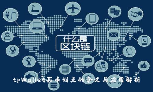 tpWallet买币划点的含义与应用解析