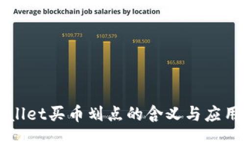 tpWallet买币划点的含义与应用解析