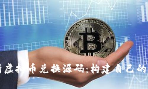 全面解析虚拟币兑换源码：构建自己的交易平台