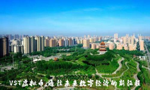   
VST虚拟币：通往未来数字经济的新征程